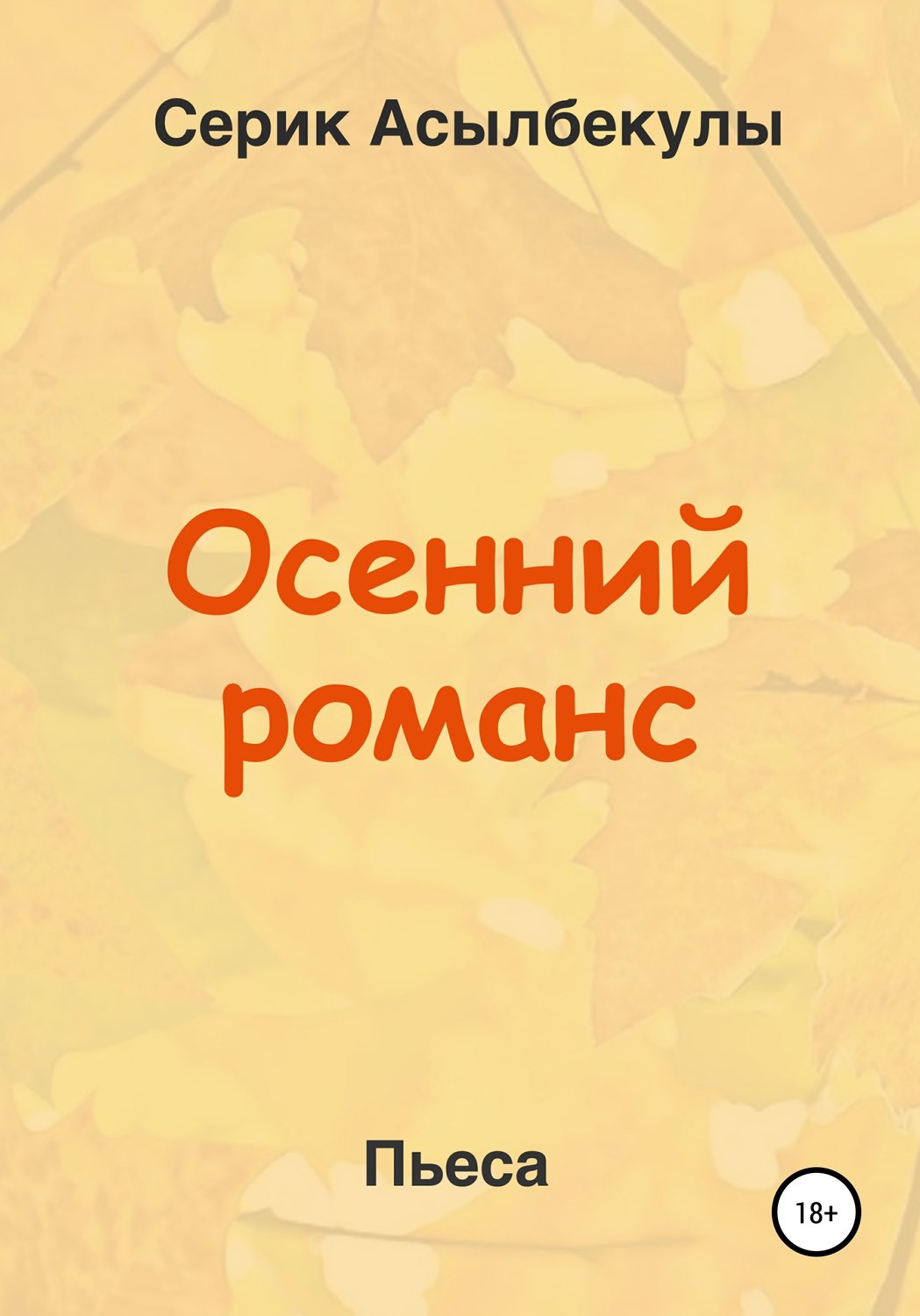 Обложка книги «Осенний романс»