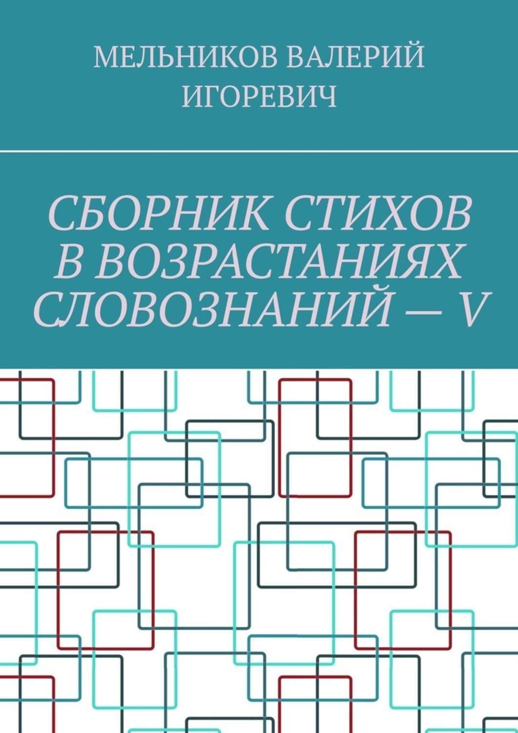 Обложка книги «СБОРНИК СТИХОВ В ВОЗРАСТАНИЯХ СЛОВОЗНАНИЙ – V»