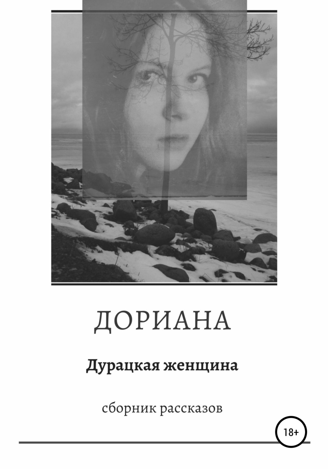 Обложка книги «Дурацкая женщина. Сборник рассказов»