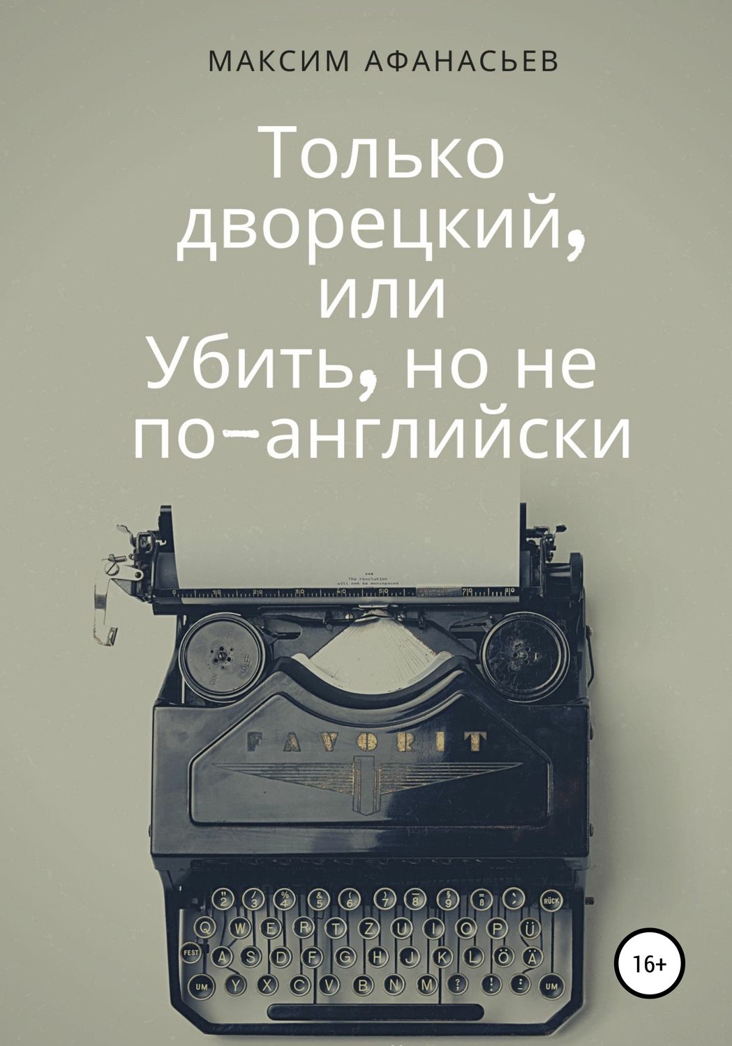 Обложка книги «Только дворецкий, или Убить, но не по-английски»