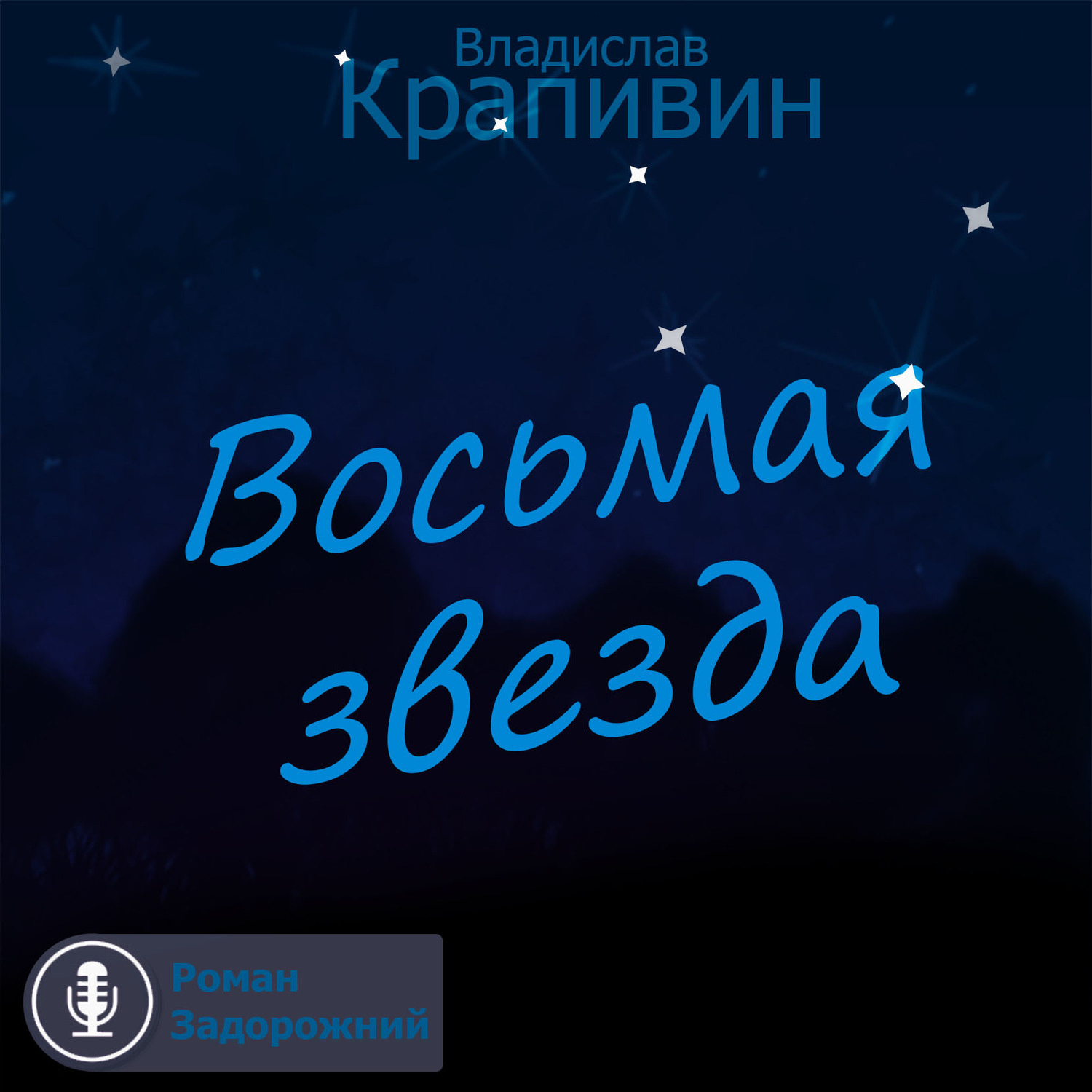 Обложка книги «Восьмая звезда»