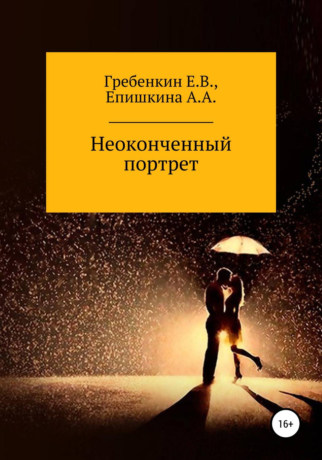 Обложка книги «Неоконченный портрет»