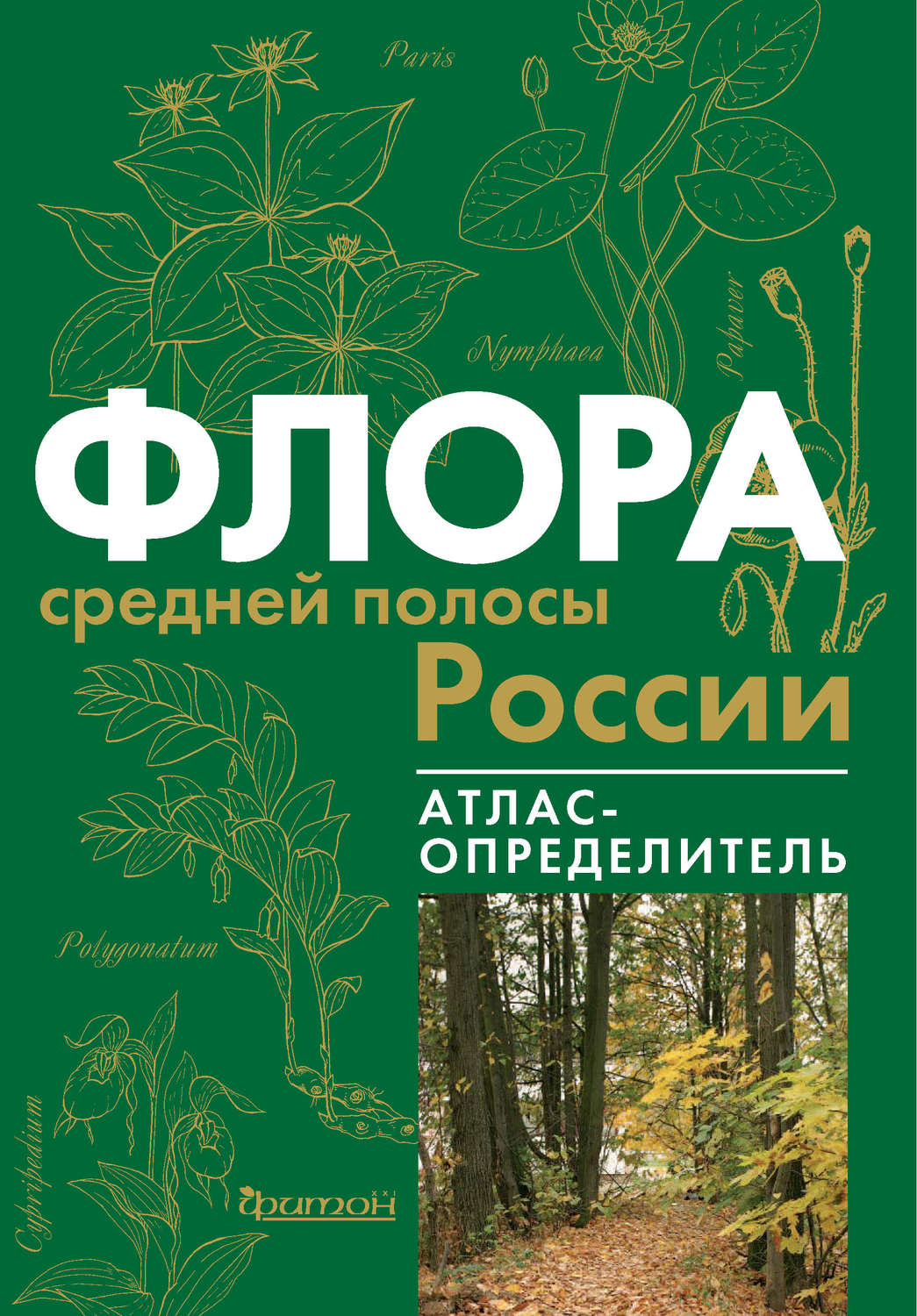 Обложка книги «Флора средней полосы России»