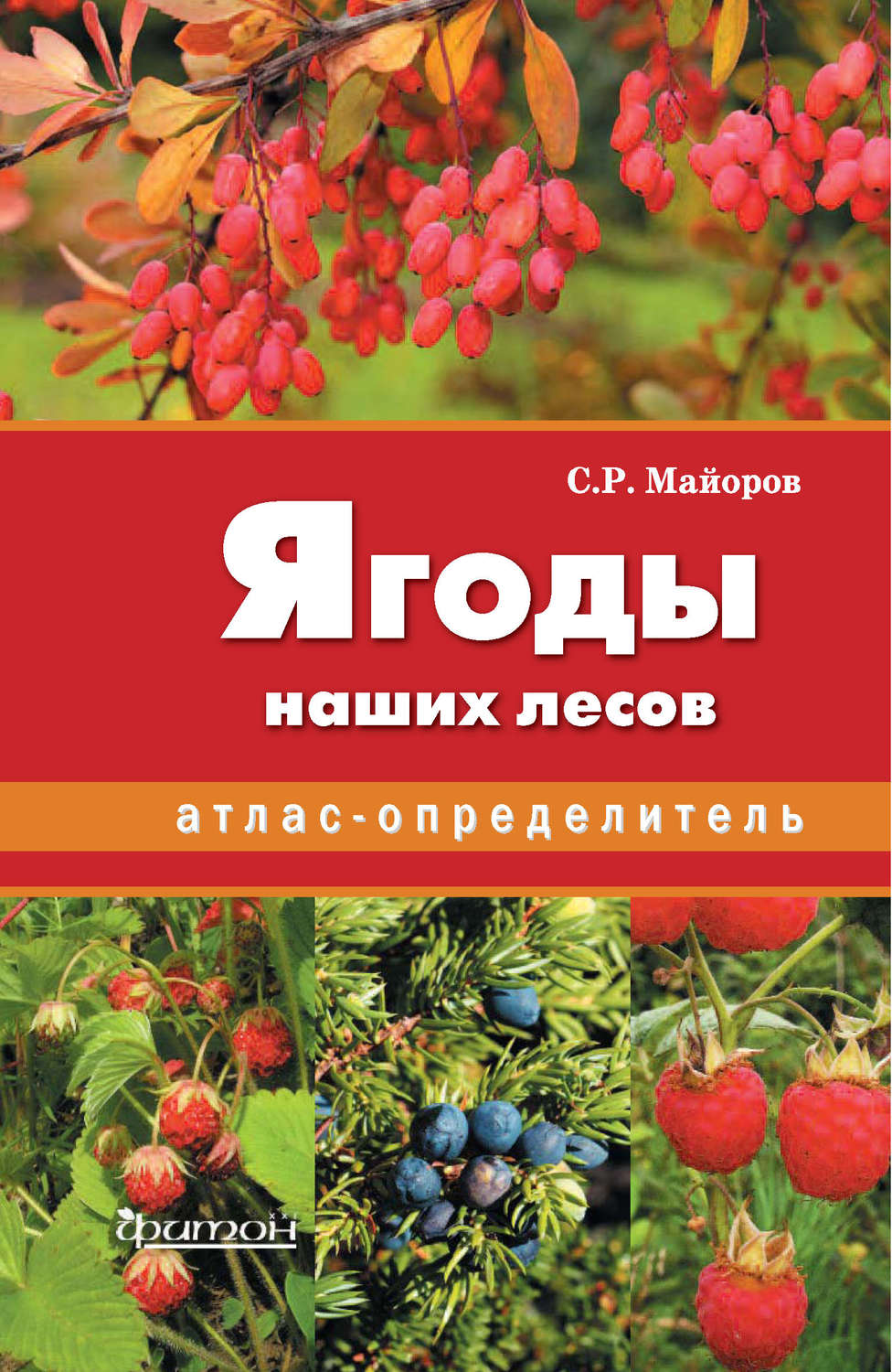 Обложка книги «Ягоды наших лесов»