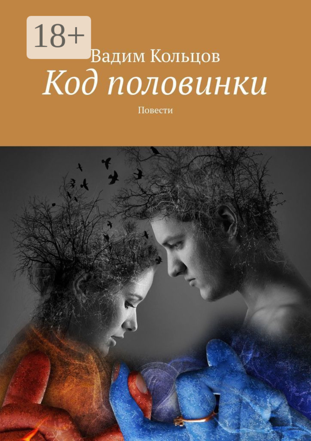 Обложка книги «Код половинки. Фантастические рассказы»