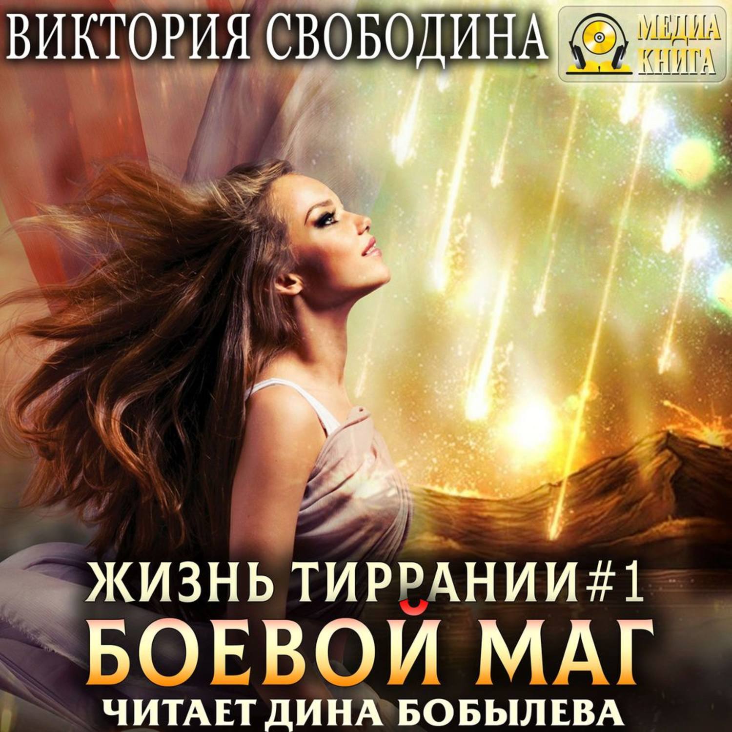 Обложка книги «Жизнь Тиррании. Боевой маг»