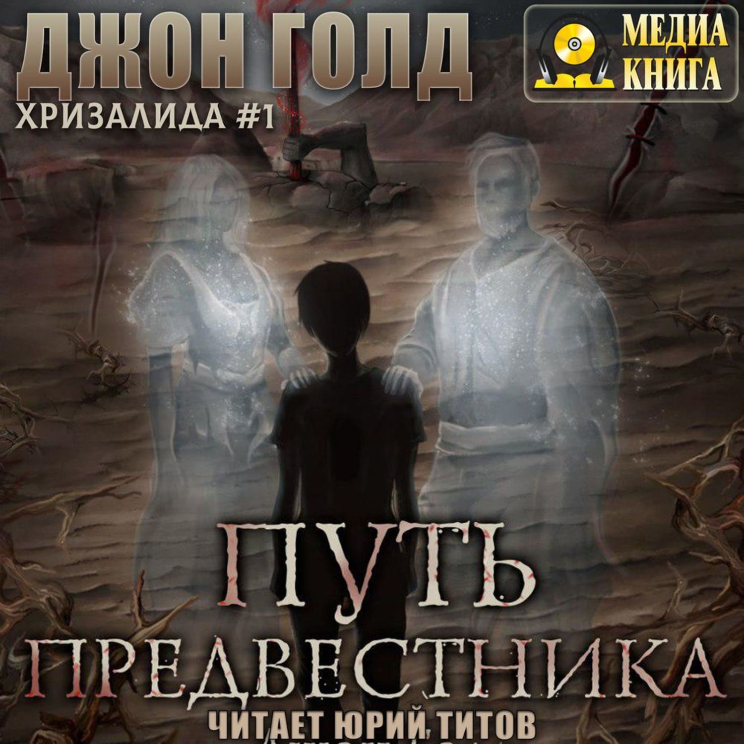 Обложка книги «Хризалида. Путь предвестника»