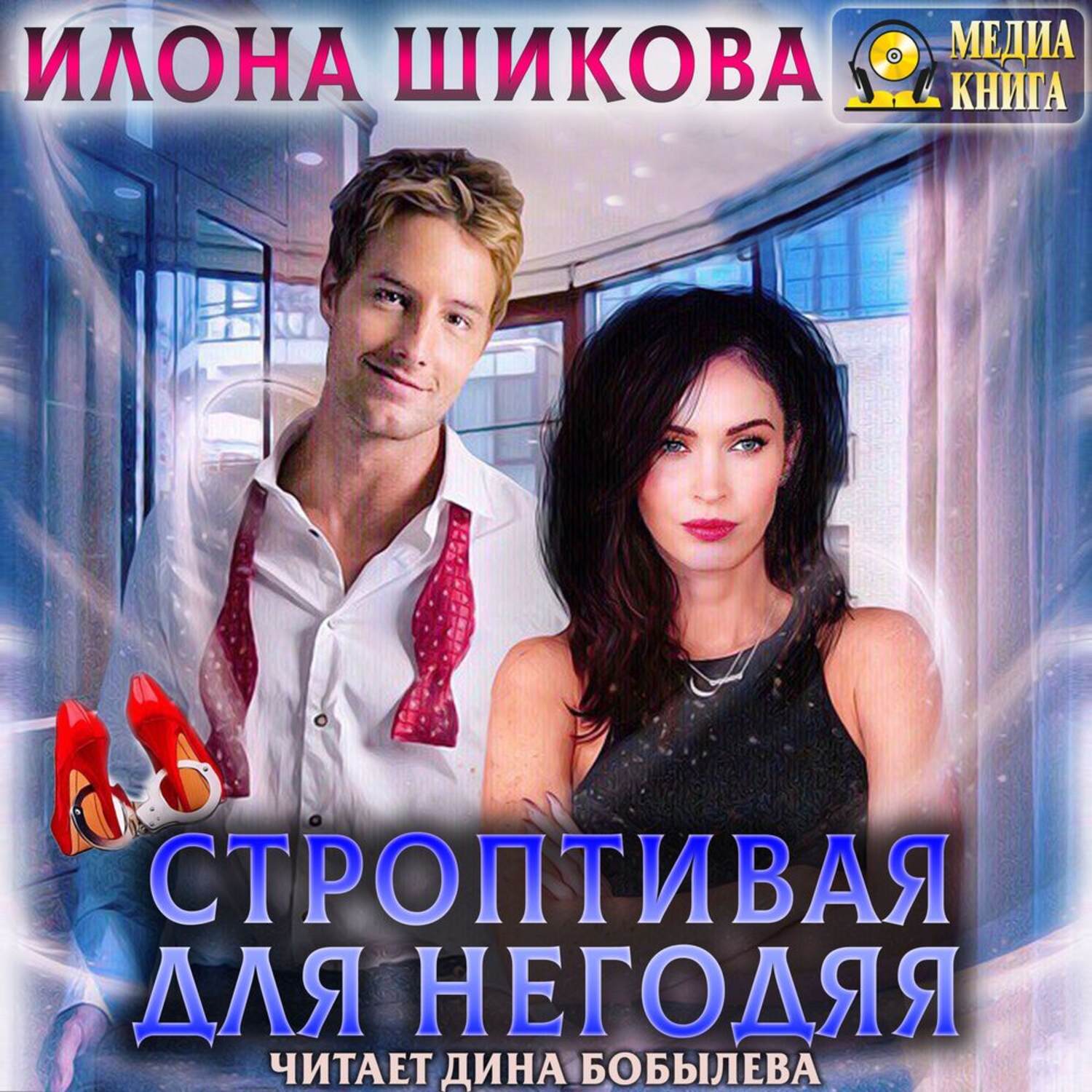 Обложка книги «Строптивая для негодяя»