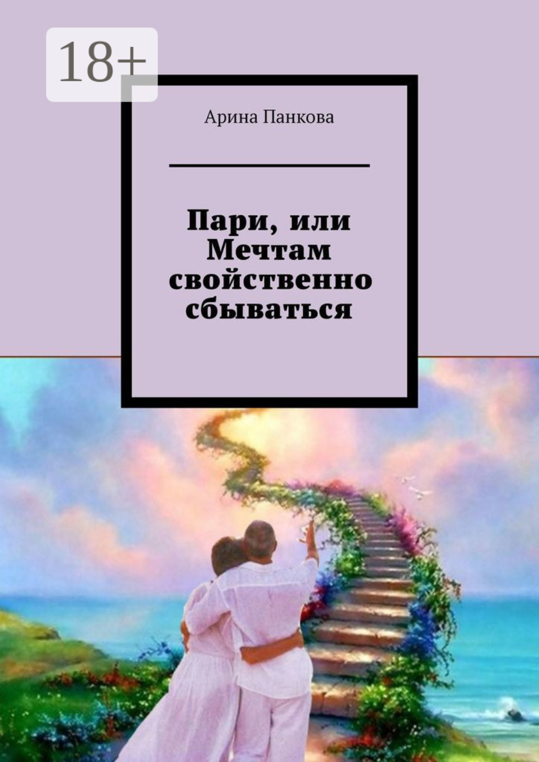 Обложка книги «Пари, или Мечтам свойственно сбываться»