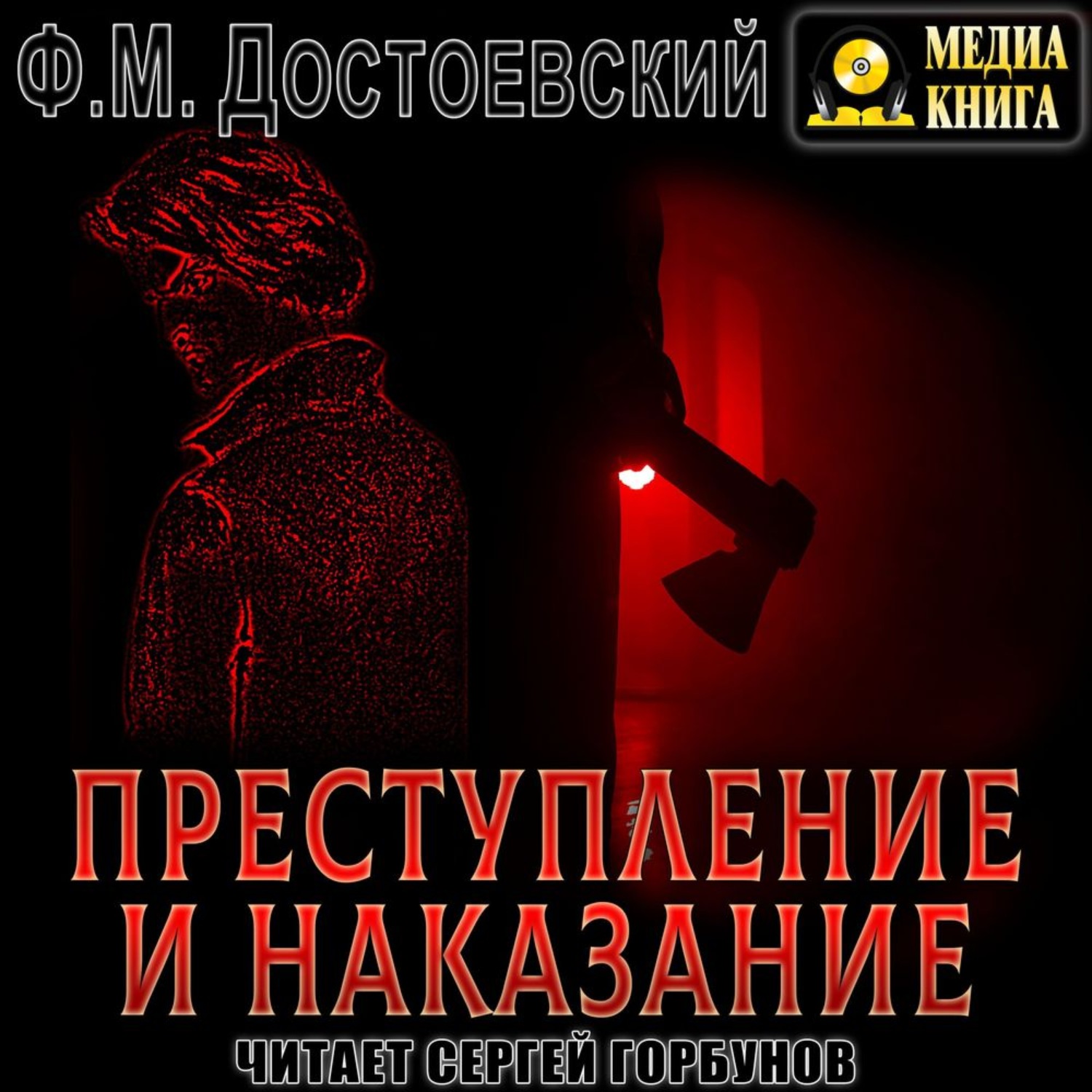 Обложка книги «Преступление и наказание»