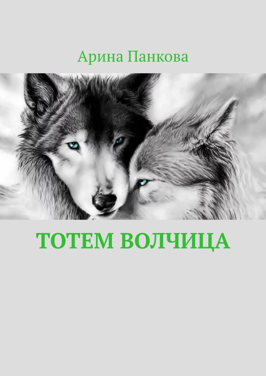 Обложка книги «Тотем Волчица»