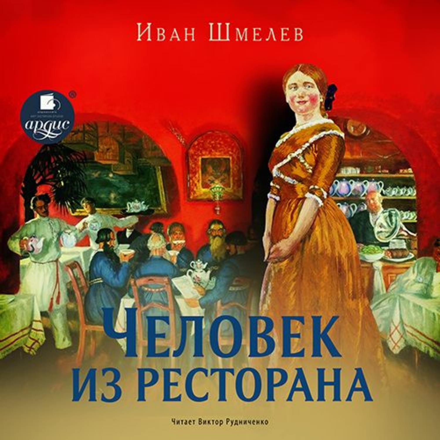 Обложка книги «Человек из ресторана. Повесть»