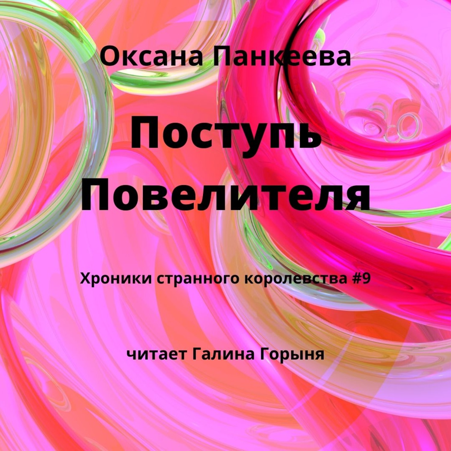Обложка книги «Поступь Повелителя»
