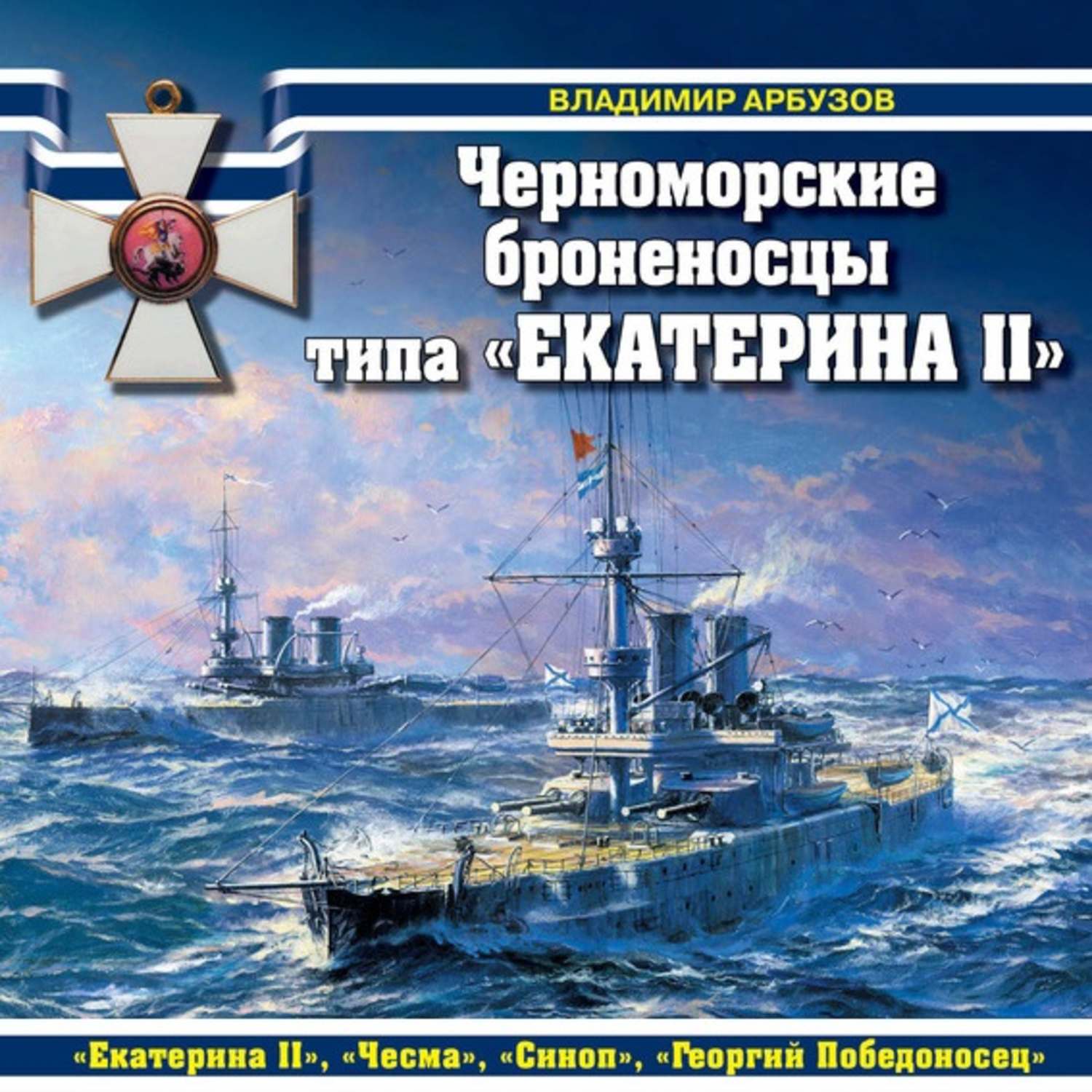 Обложка книги «Черноморские броненосцы типа «Екатерина II»»