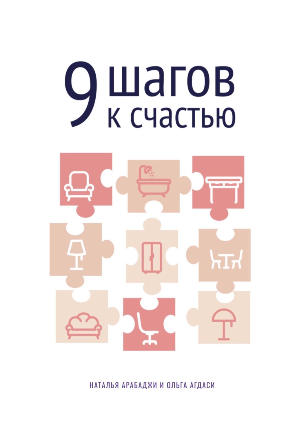 Обложка книги «9 шагов к счастью. Психология пространства»