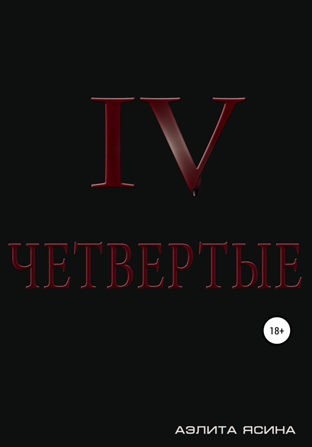 Обложка книги «Четвертые»