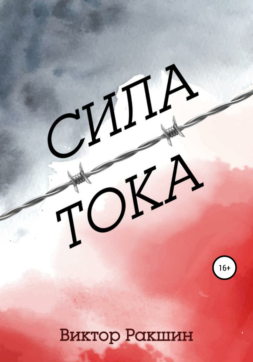 Обложка книги «Сила тока»