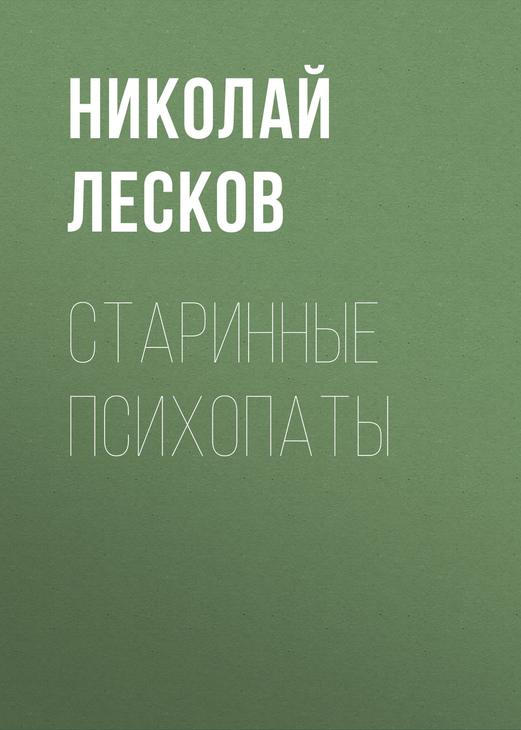 Обложка книги «Старинные психопаты»