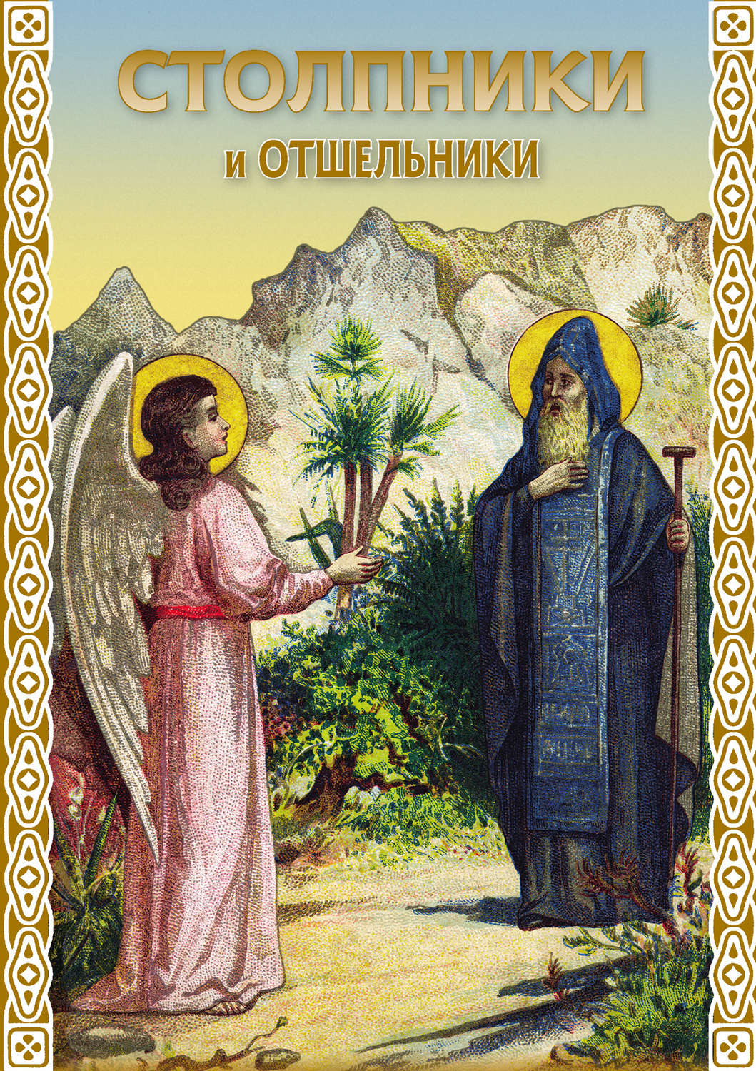 Обложка книги «Столпники и отшельники»