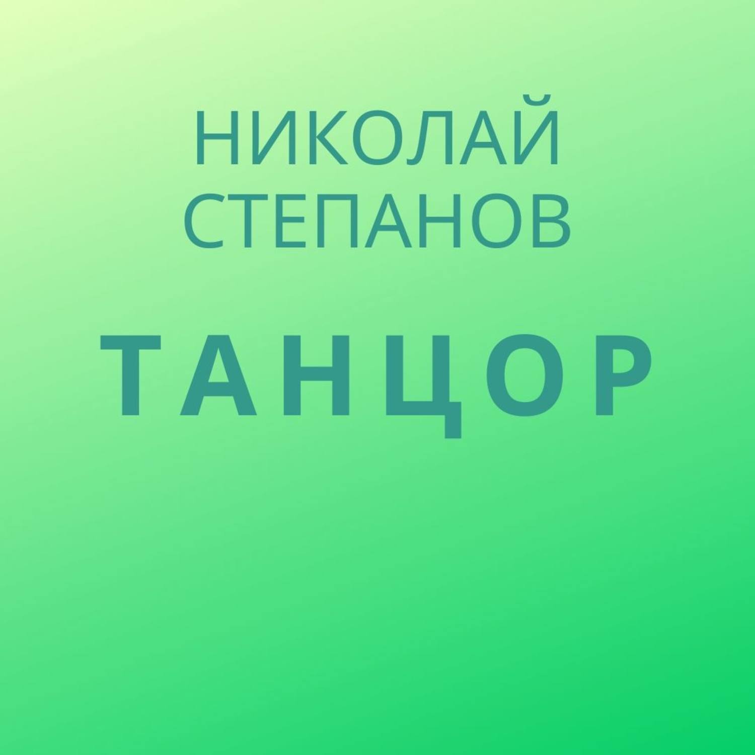 Обложка книги «Танцор»