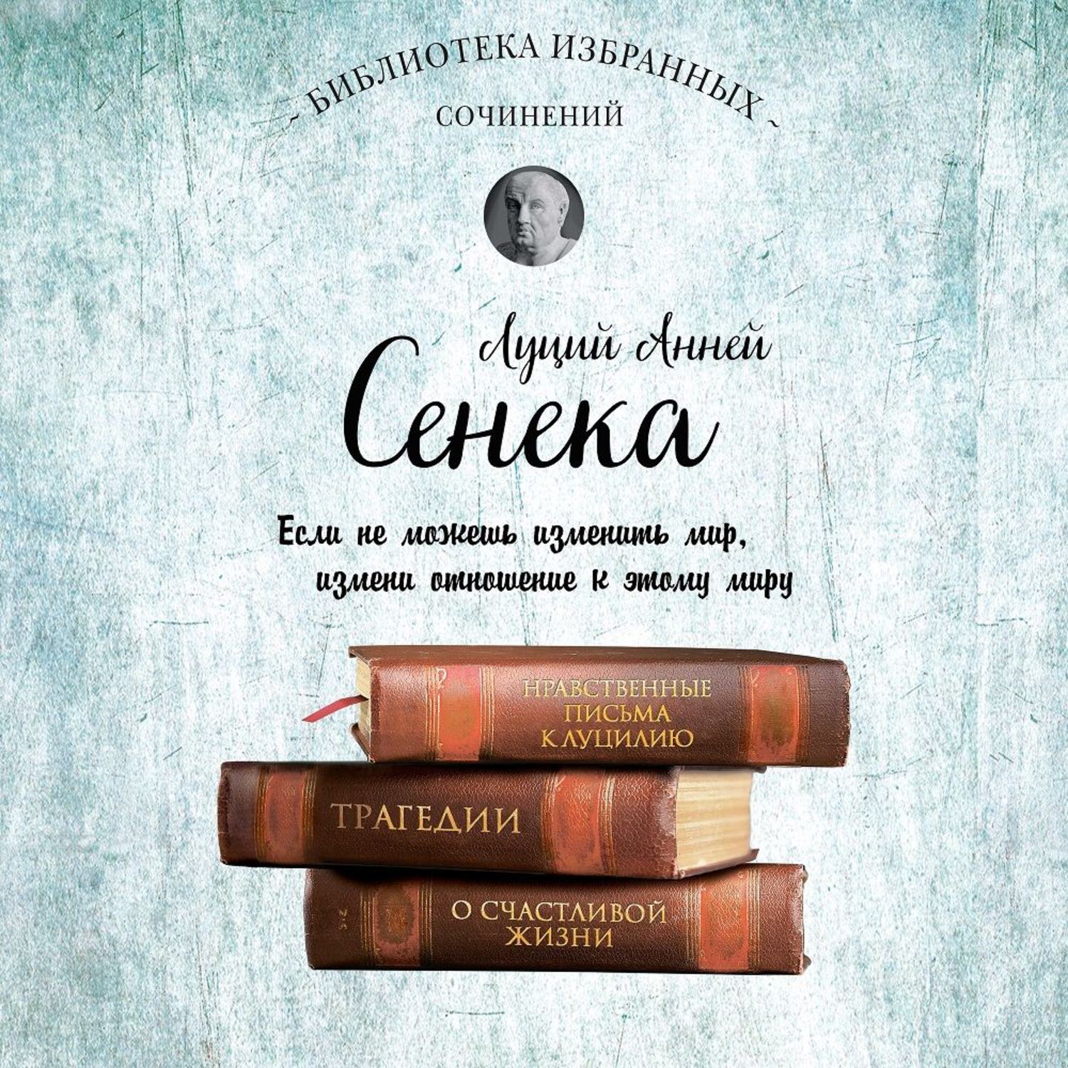 Обложка книги «Сенека. Собрание сочинений»