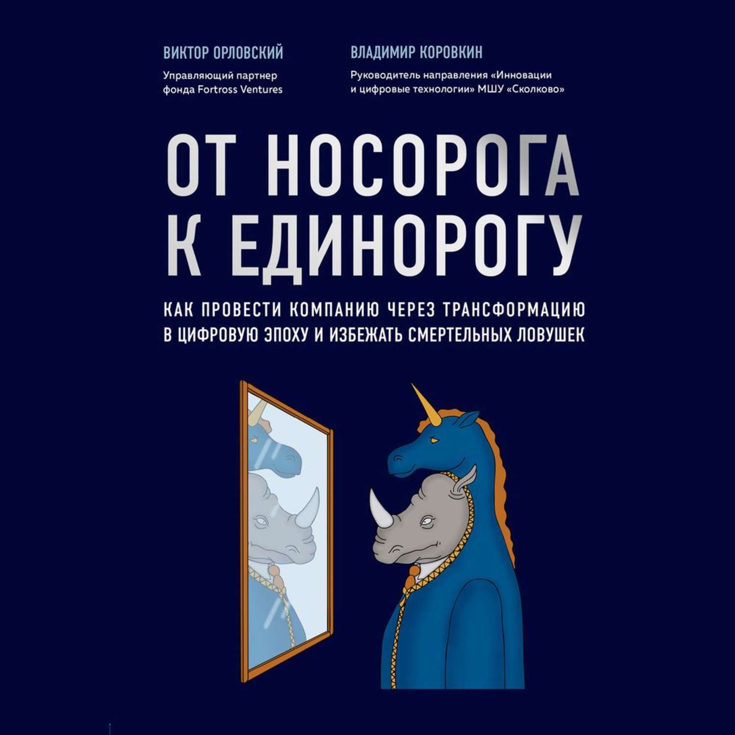 Обложка книги «От носорога к единорогу. Как провести компанию через трансформацию в цифровую эпоху и избежать смертельных ловушек»