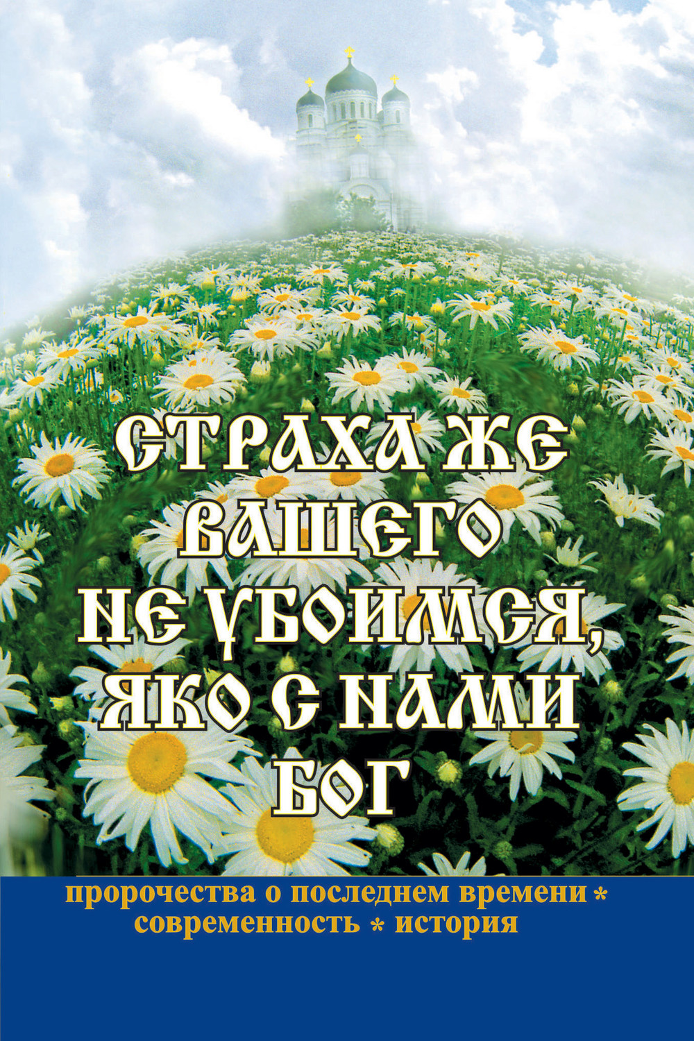 Обложка книги «Страха же вашего не убоимся, яко с нами Бог»