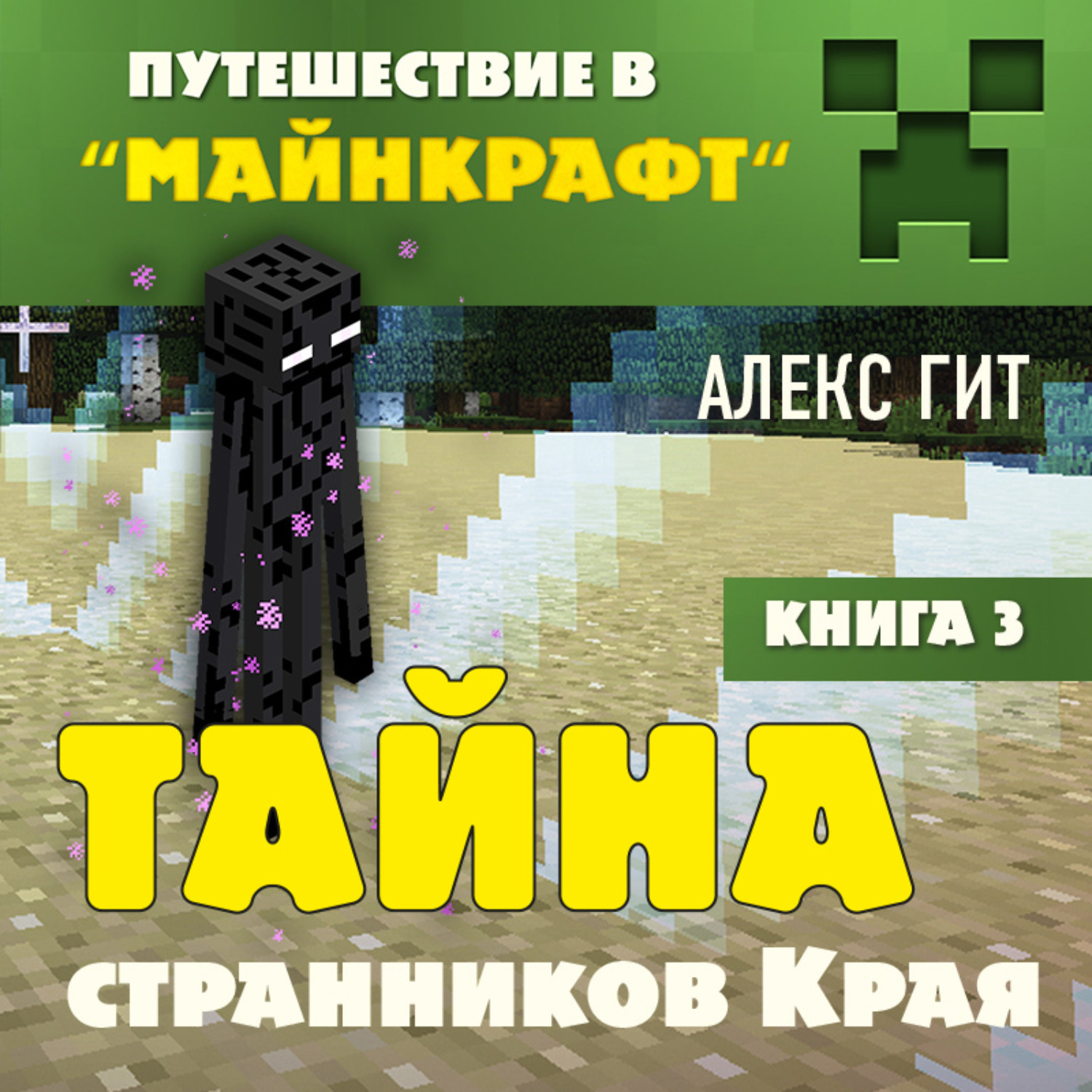 Обложка книги «Тайна странников Края»