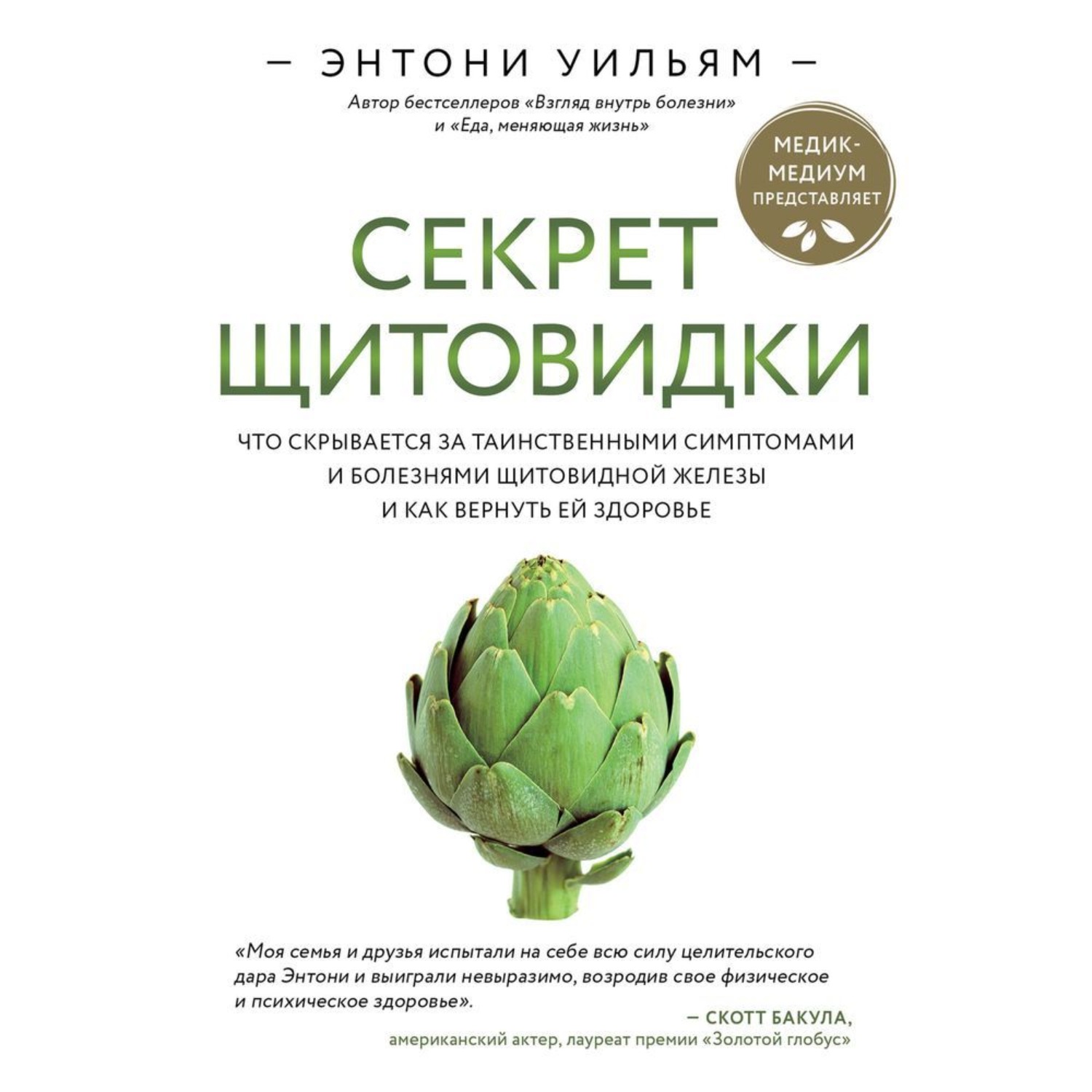 Обложка книги «Секрет щитовидки. Что скрывается за таинственными симптомами и болезнями щитовидной железы и как вернуть ей здоровье»