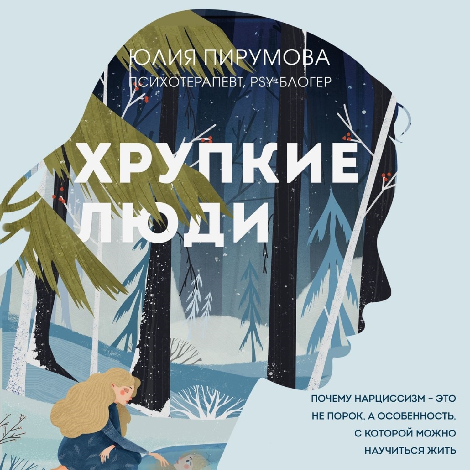 Обложка книги «Хрупкие люди. Почему нарциссизм – это не порок, а особенность, с которой можно научиться жить»
