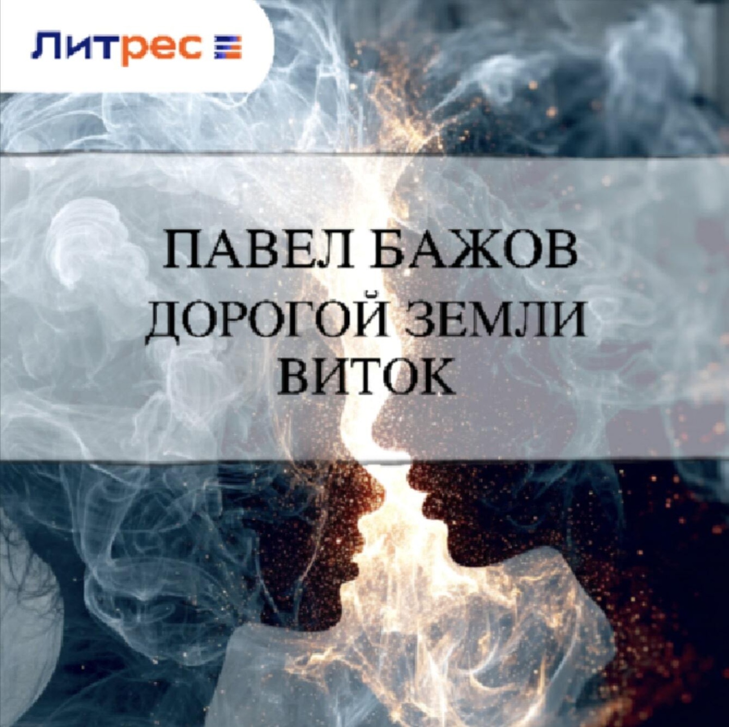 Обложка книги «Дорогой земли виток»