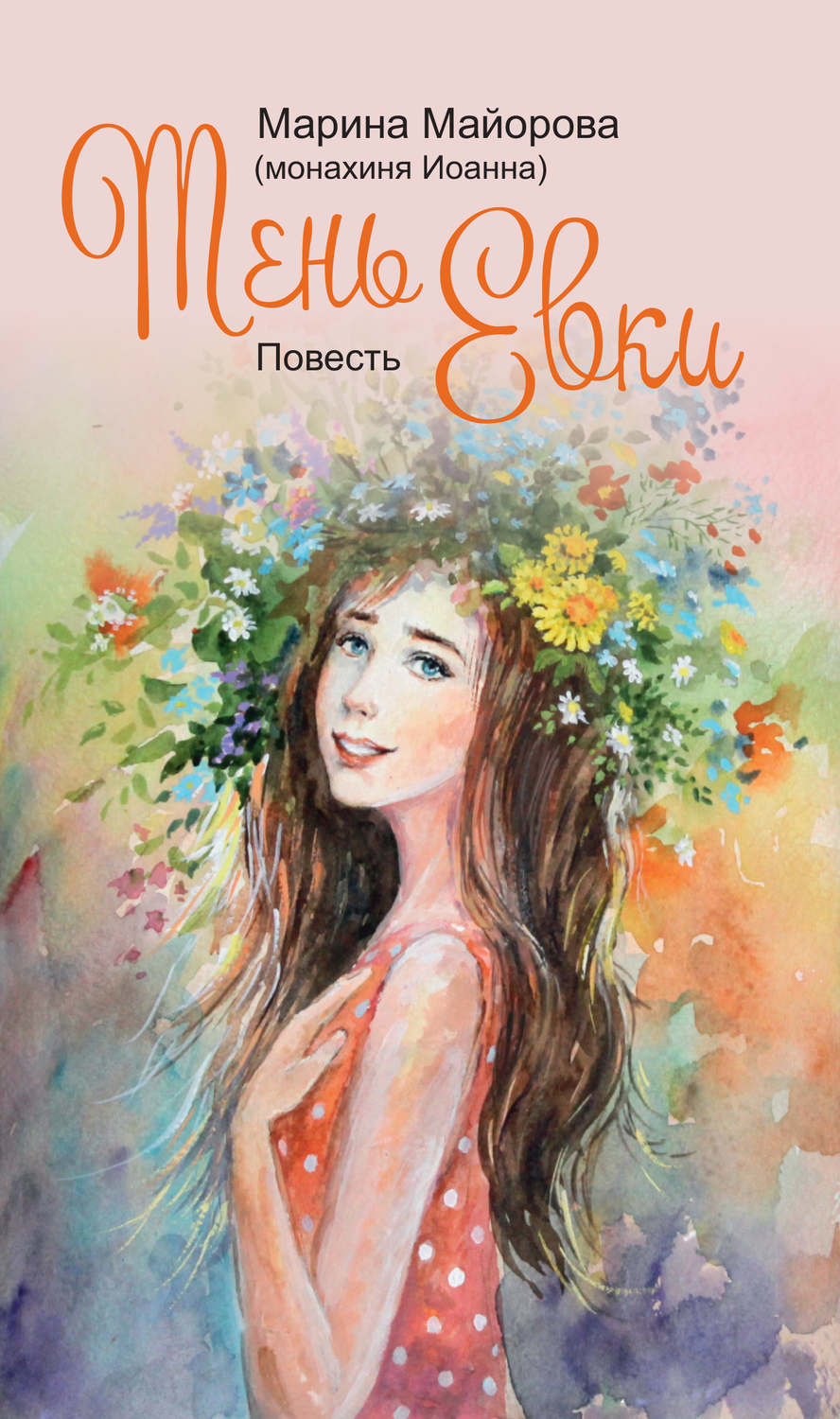 Обложка книги «Тень Евки»