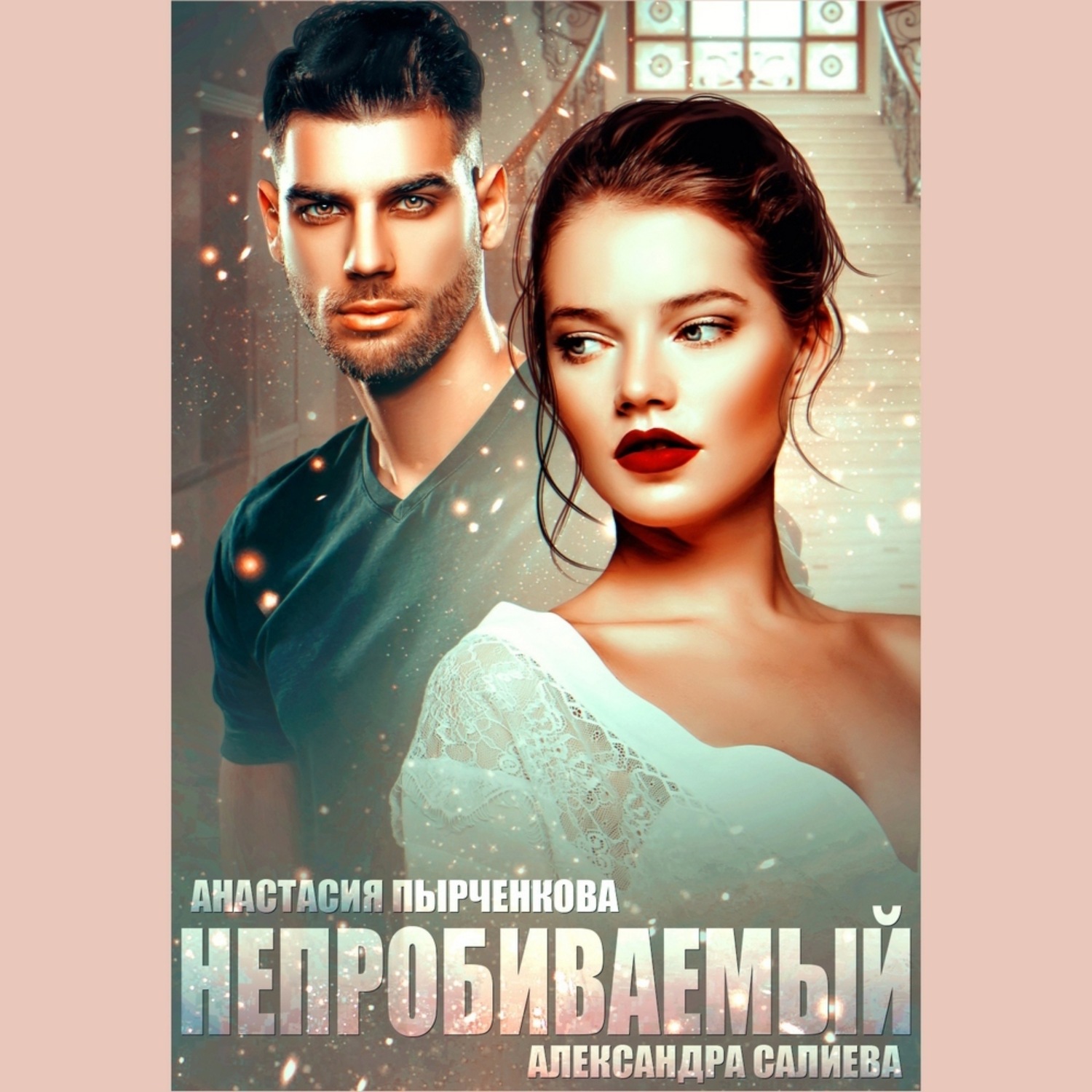 Обложка книги «Непробиваемый»