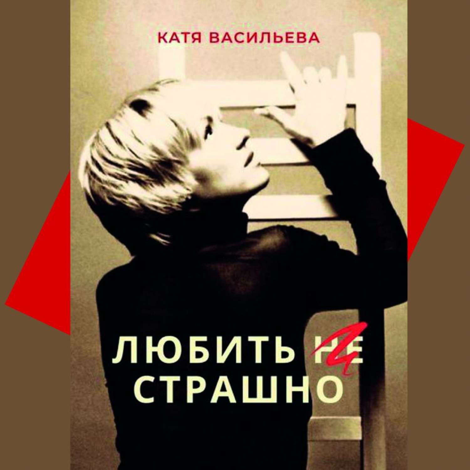 Обложка книги «Любить (НЕ) страшно»