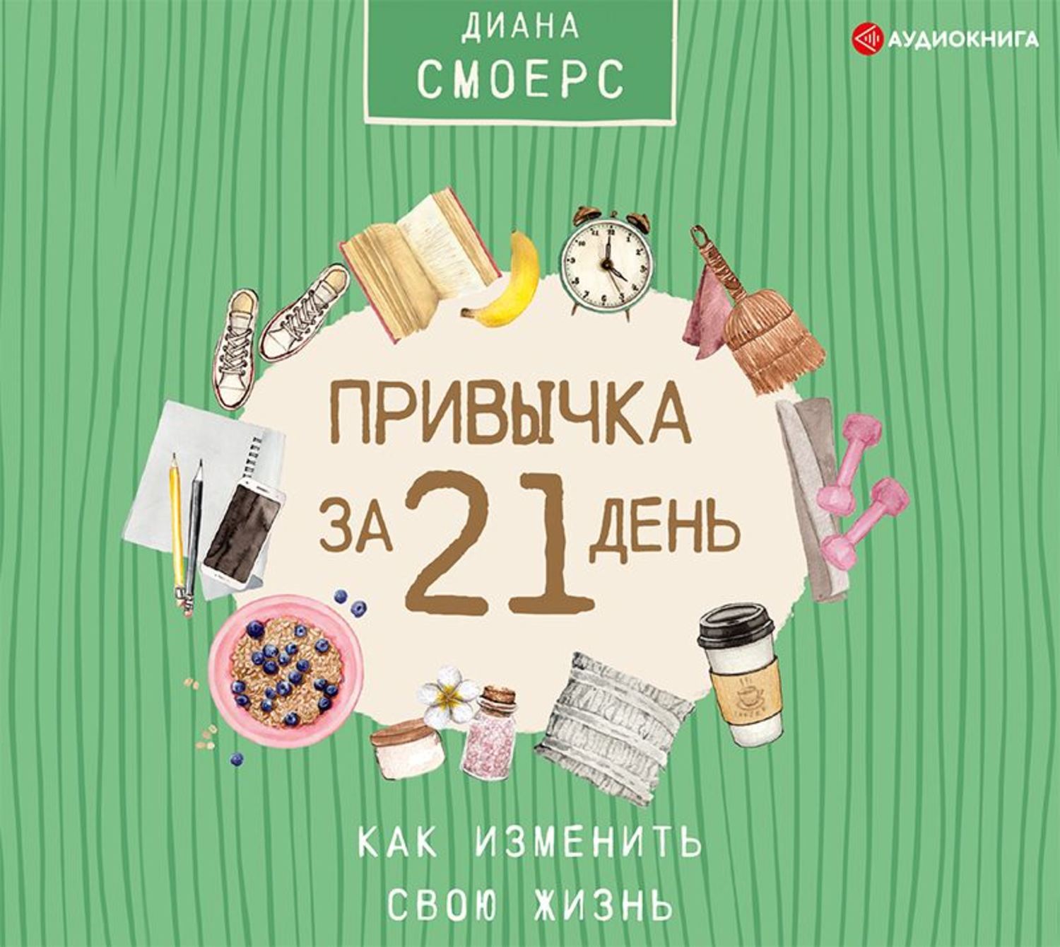 Обложка книги «Привычка за 21 день: как изменить свою жизнь»
