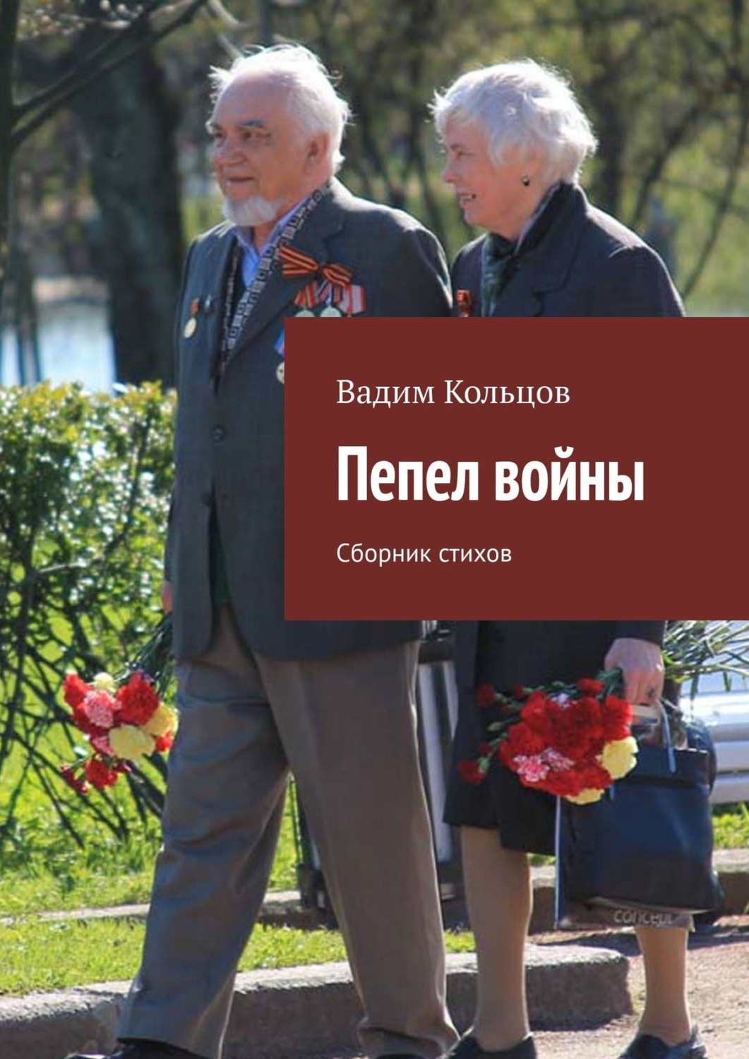 Обложка книги «Пепел войны. Сборник стихов»