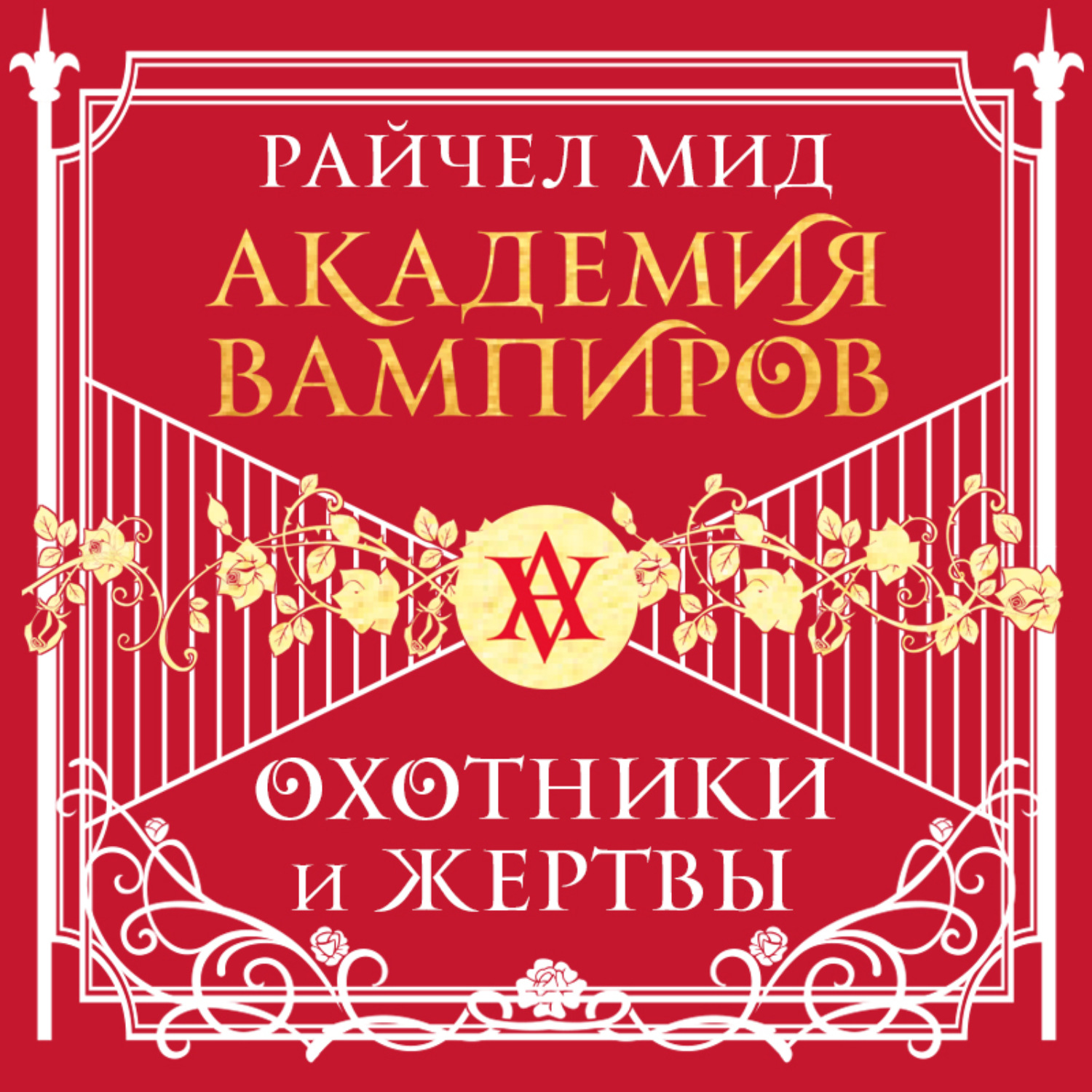 Обложка книги «Охотники и жертвы»