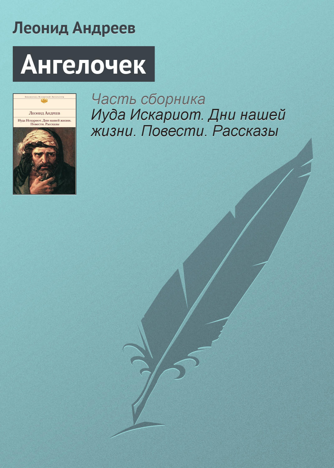 Обложка книги «Ангелочек»