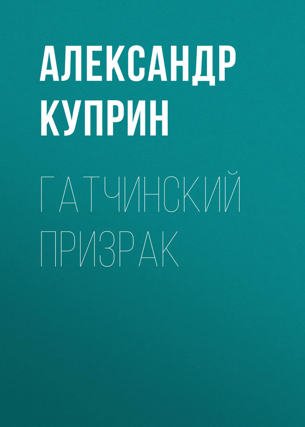 Обложка книги «Гатчинский призрак»