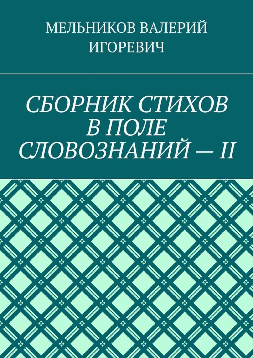 Обложка книги «СБОРНИК СТИХОВ В ПОЛЕ СЛОВОЗНАНИЙ – II»