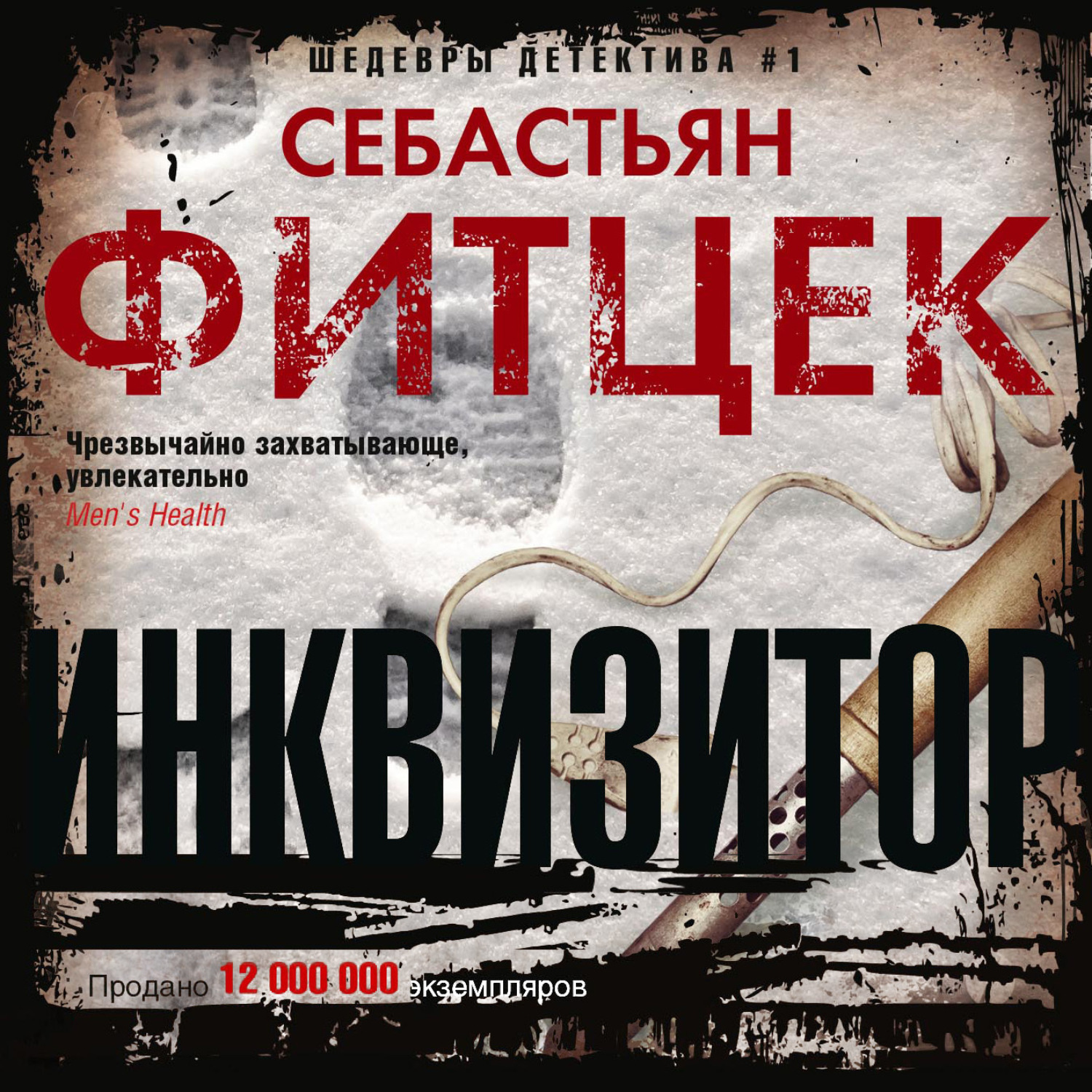Обложка книги «Инквизитор»