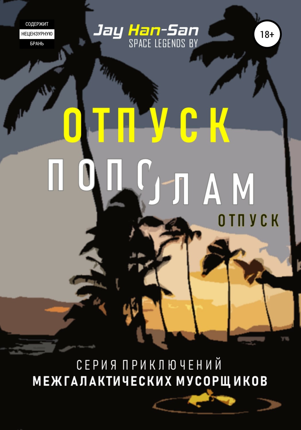 Обложка книги «Отпуск Пополам»