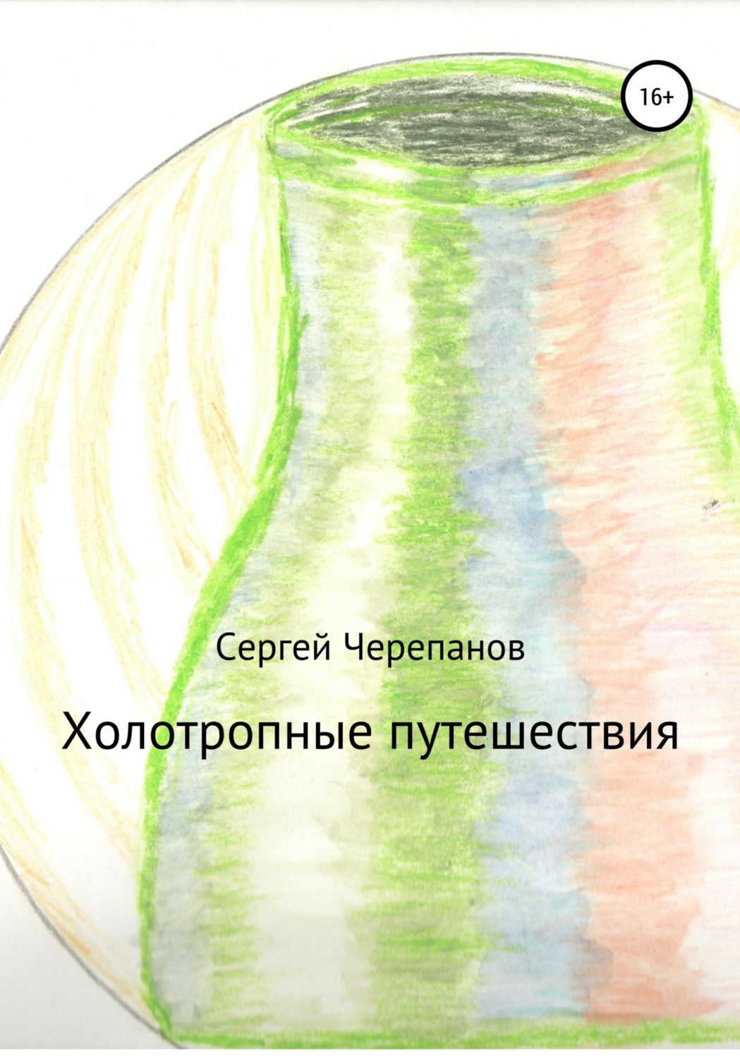 Обложка книги «Холотропные путешествия»