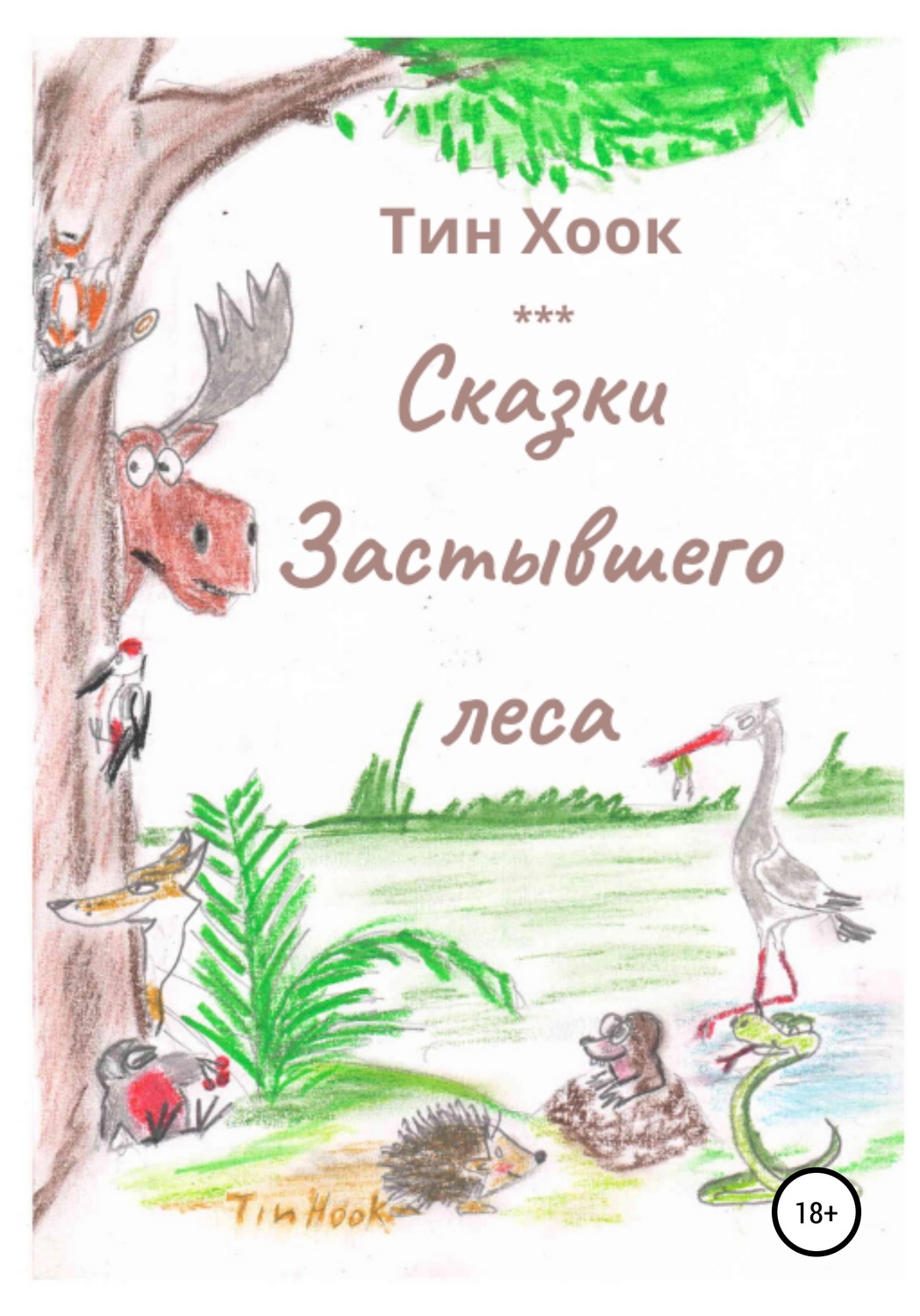 Обложка книги «Сказки Застывшего леса»