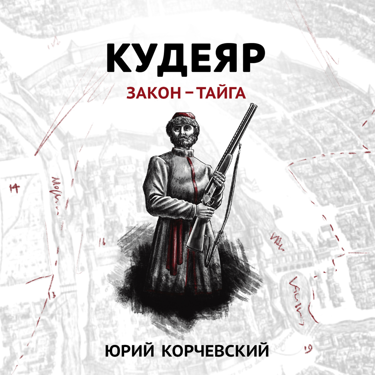 Обложка книги «Кудеяр. Закон – тайга»