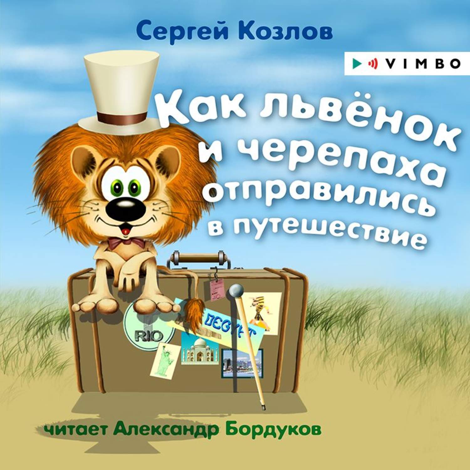 Обложка книги «Как львёнок и черепаха отправились в путешествие»