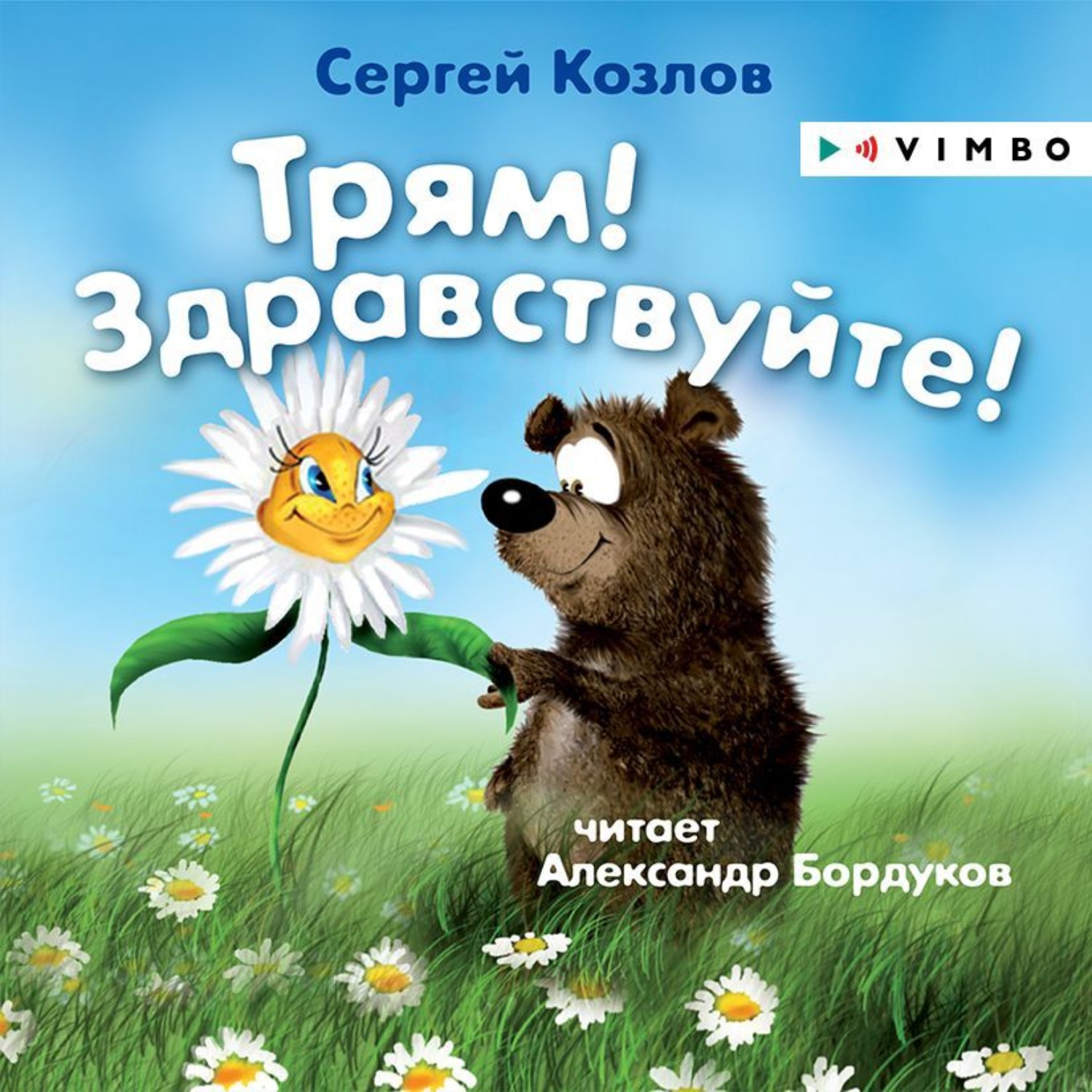 Обложка книги «Трям! Здравствуйте!»