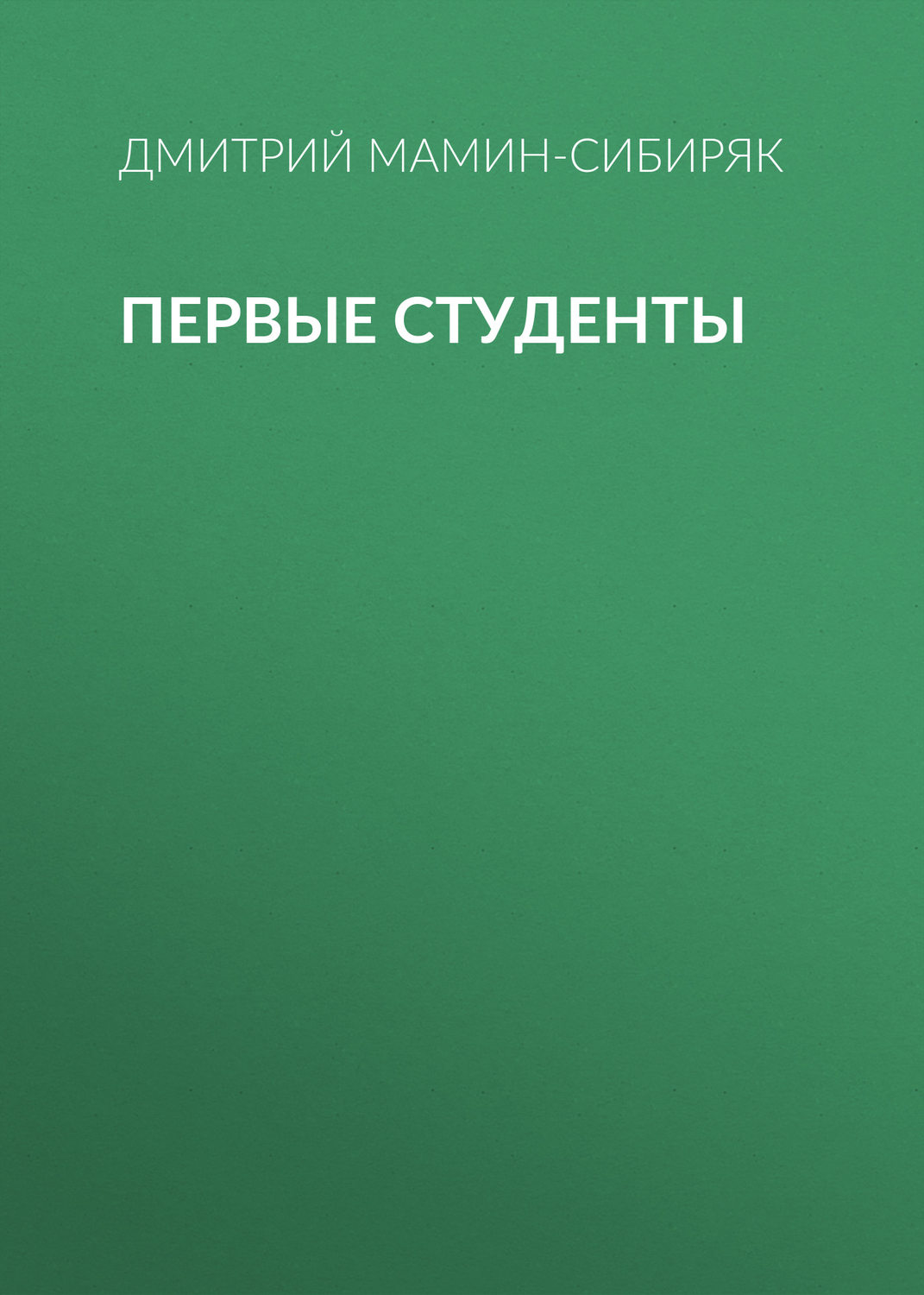Обложка книги «Первые студенты»