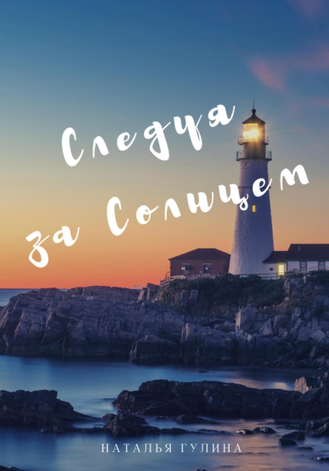 Обложка книги «Следуя за Солнцем»