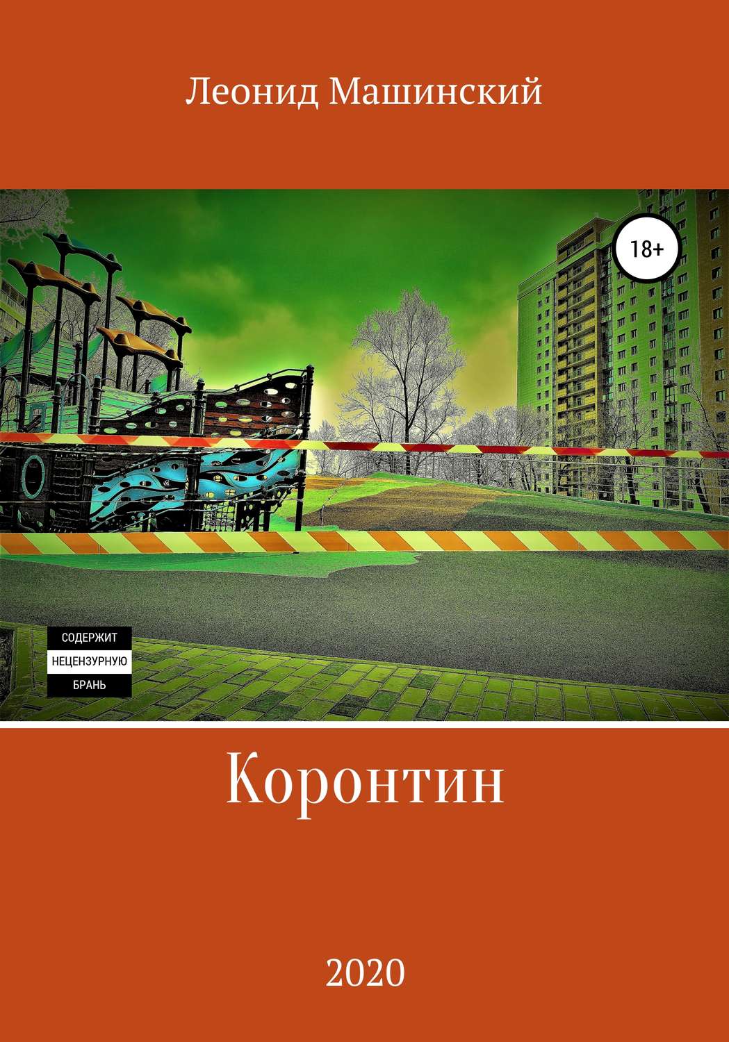 Обложка книги «Коронтин»